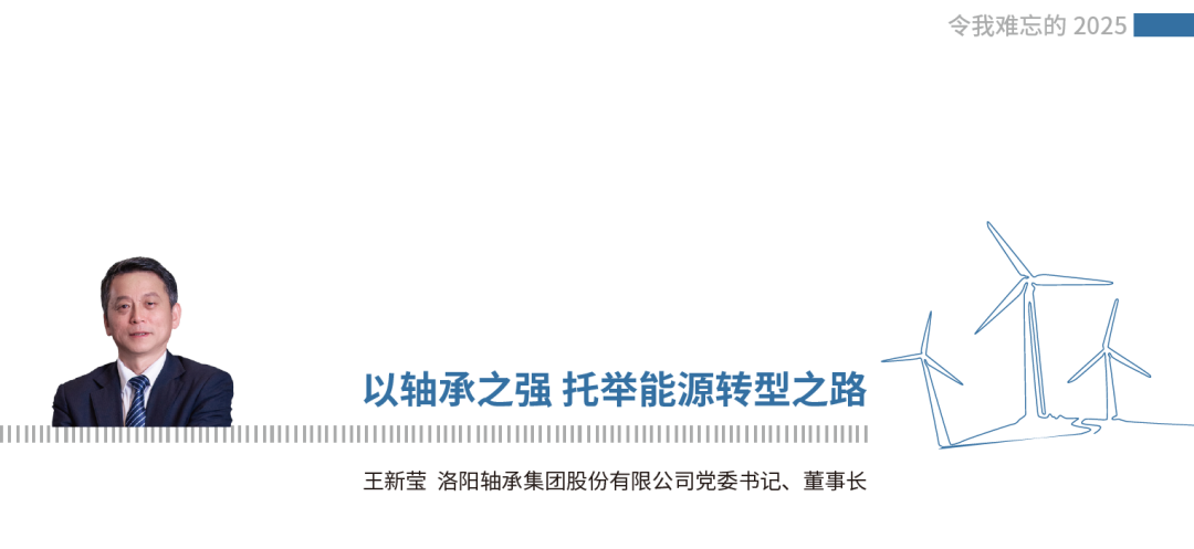 《2025，中国风能这一年》|王新莹：以轴承之强 托举能源转型之路