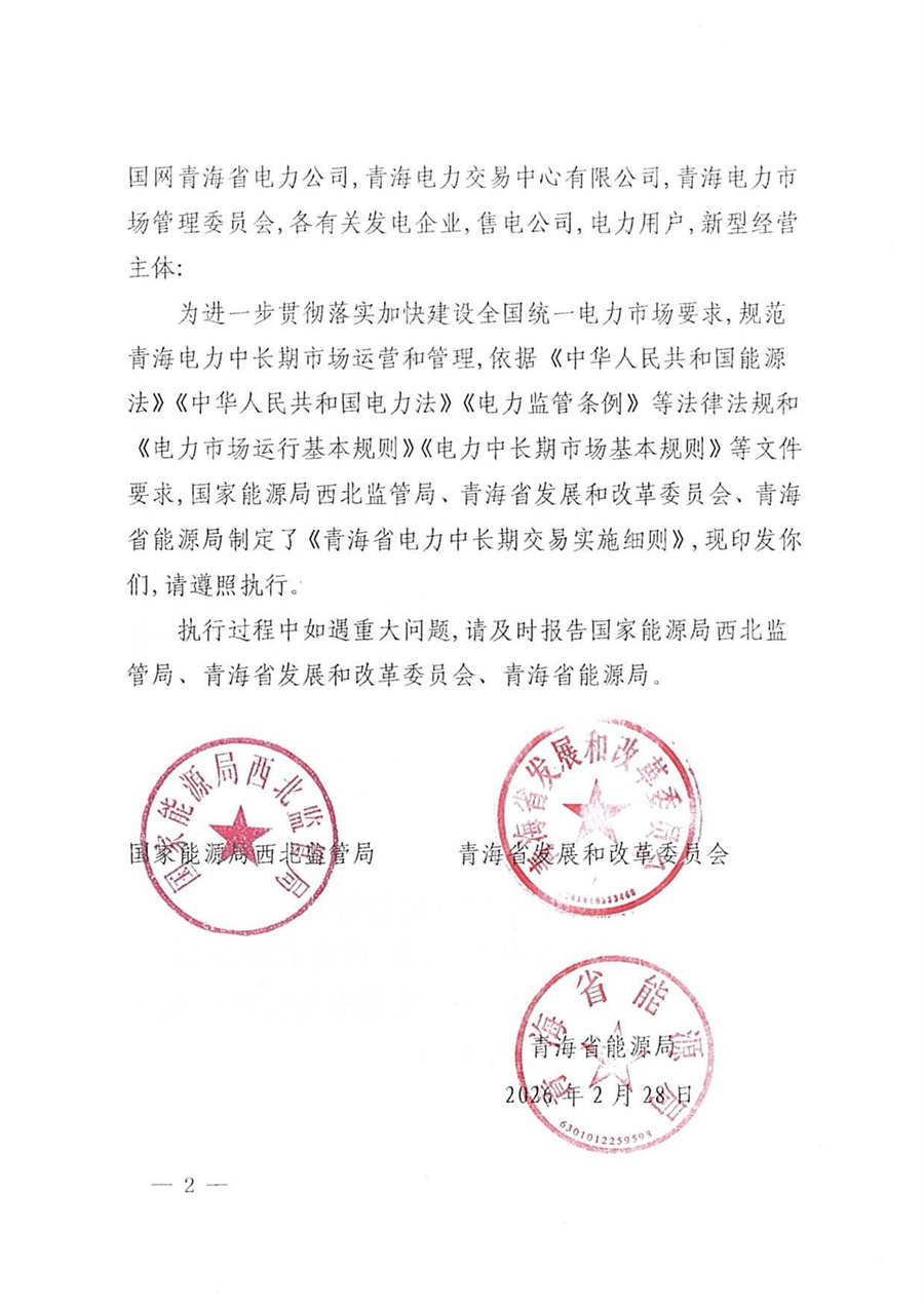 国家能源局西北监管局 青海省发展和改革委员会 青海省能源局关于印发《青海省电力中长期市场实施细则》的通知_02.jpg