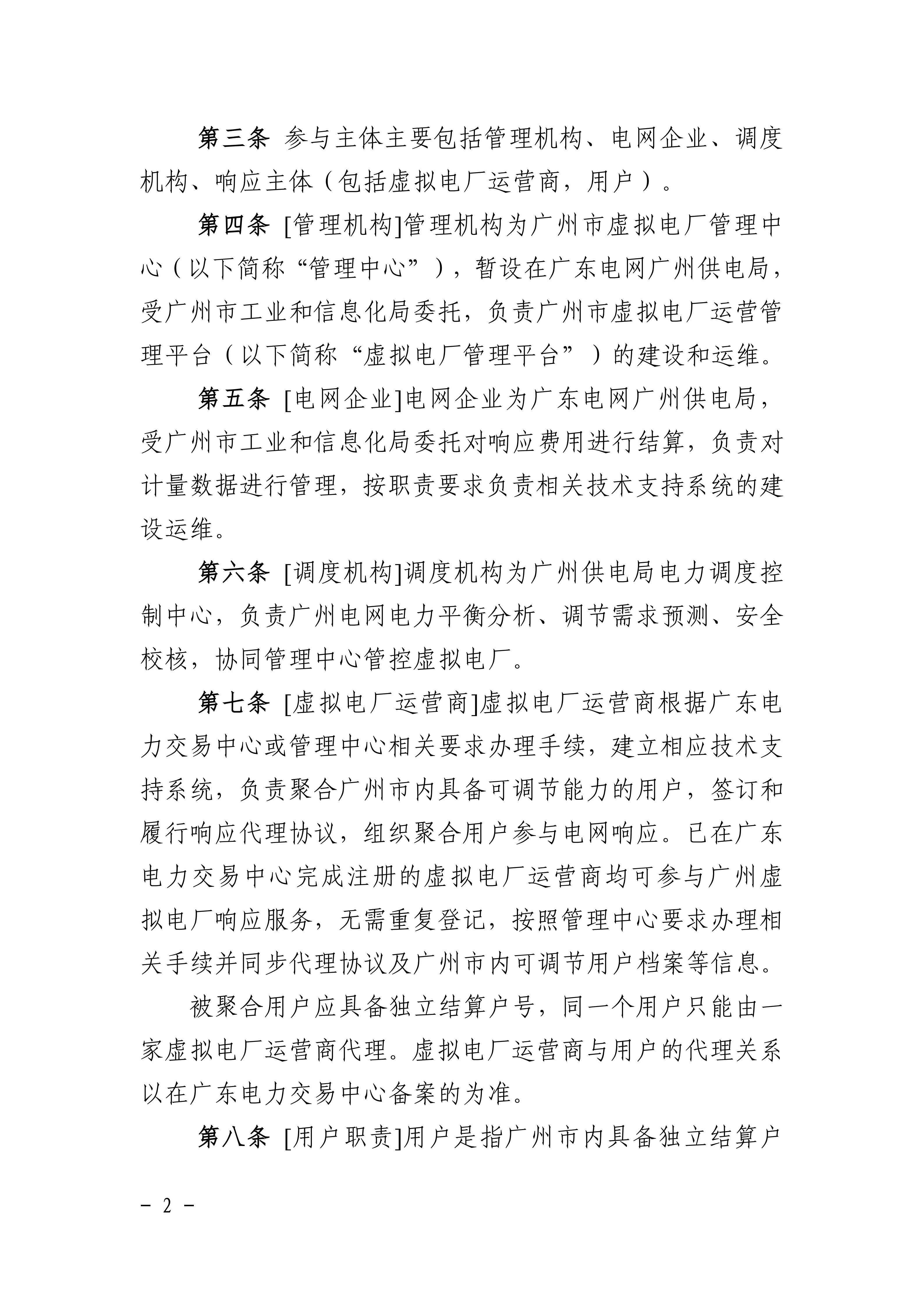 广州市虚拟电厂运营管理办法_02.jpg