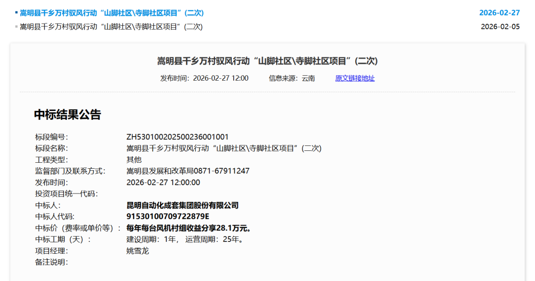 云南18.75MW“驭风”项目竞配结果公示：每年每台风机村组收益分享28.1万元