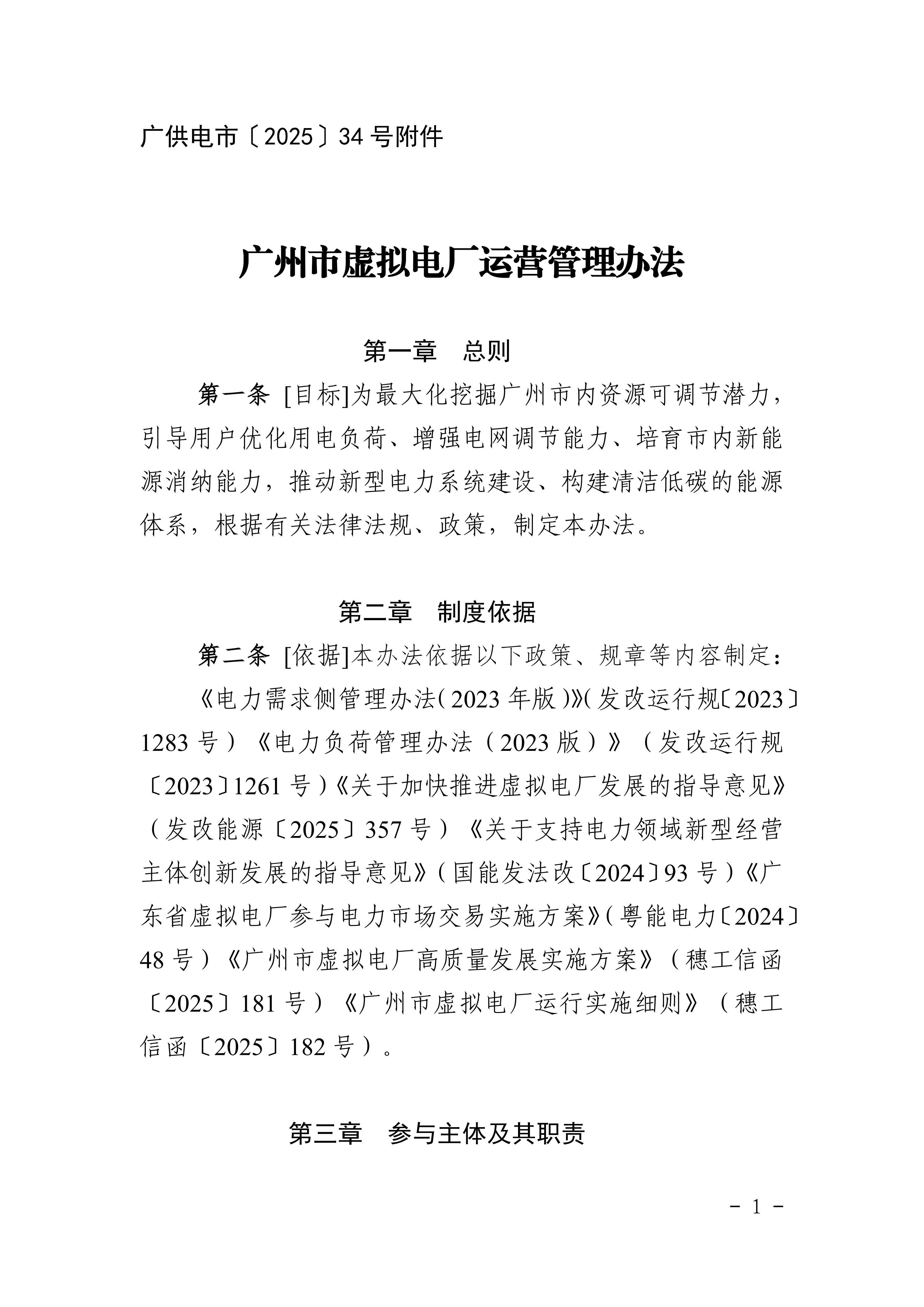 广州市虚拟电厂运营管理办法_01.jpg