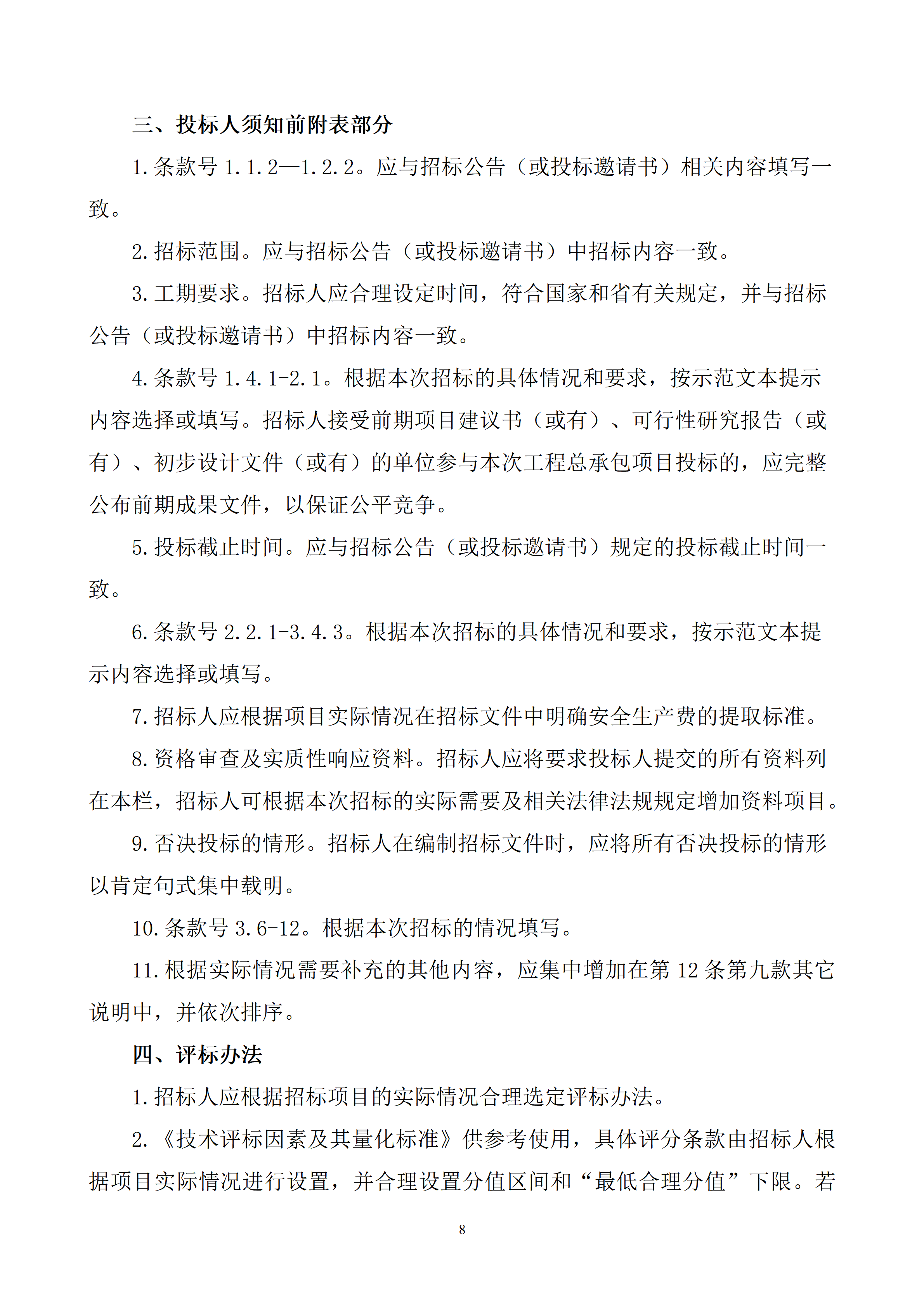 附件3.浙江省能源领域工程建设项目集中式光伏发电工程总承包招标文件示范文本（2026版）_08.png