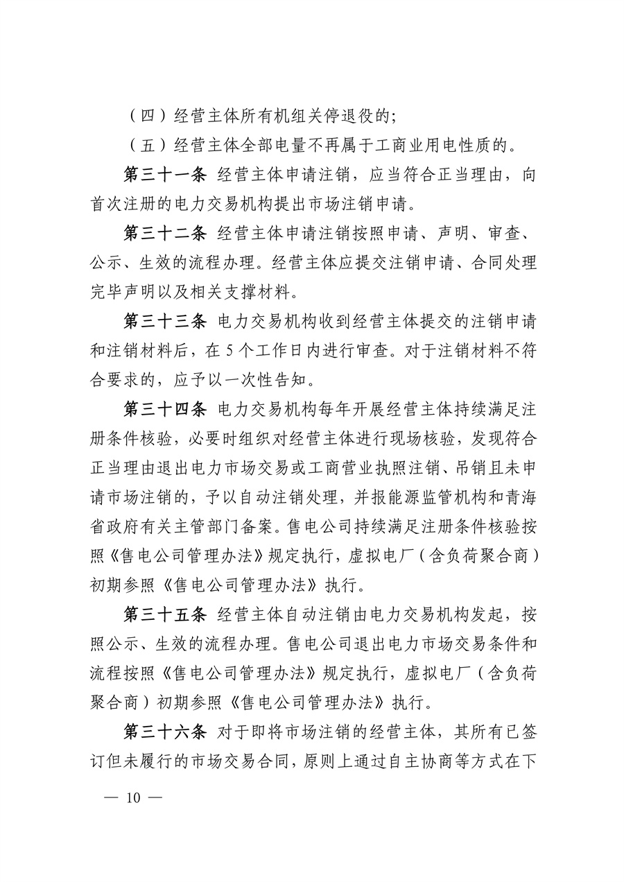 国家能源局西北监管局 青海省发展和改革委员会 青海省能源局关于印发《青海省电力中长期市场实施细则》的通知_10.jpg
