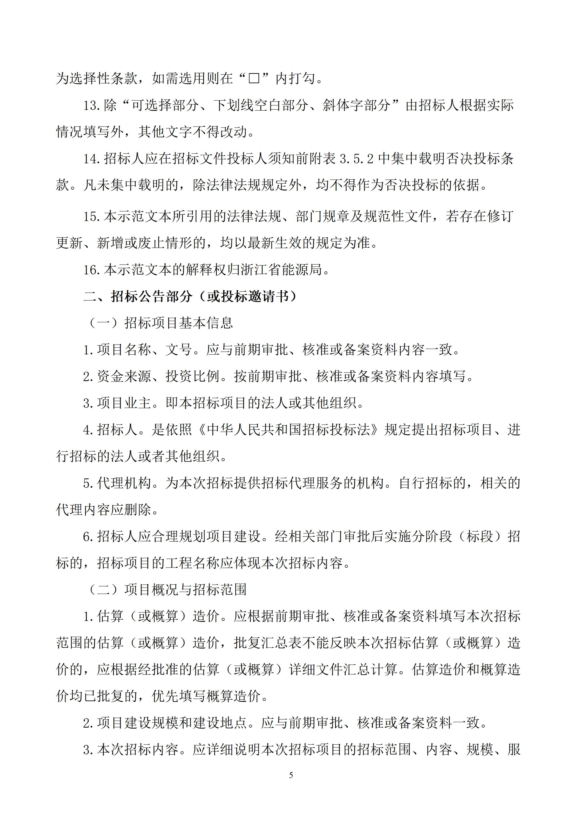 附件3.浙江省能源领域工程建设项目集中式光伏发电工程总承包招标文件示范文本（2026版）_05.png