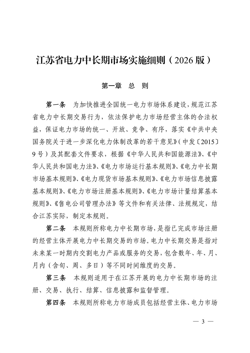 江苏省电力中长期市场实施细则（2026版）_03.jpg