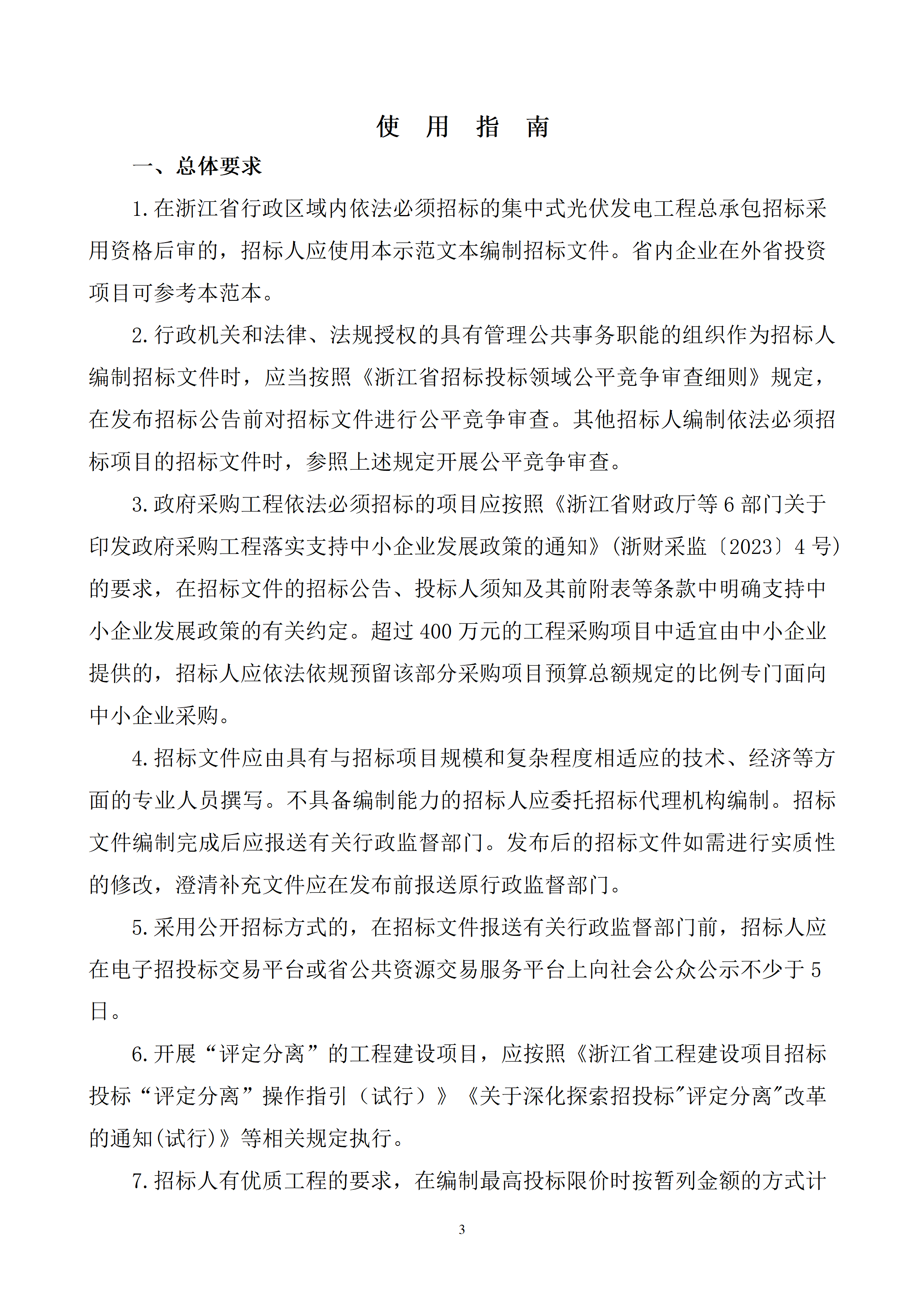 附件3.浙江省能源领域工程建设项目集中式光伏发电工程总承包招标文件示范文本（2026版）_03.png