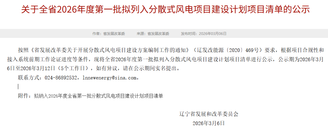 32.5MW！辽宁省发布2026年度第一批分散式风电项目建设清单