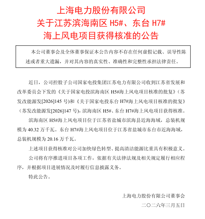 上海电力海风核准.png