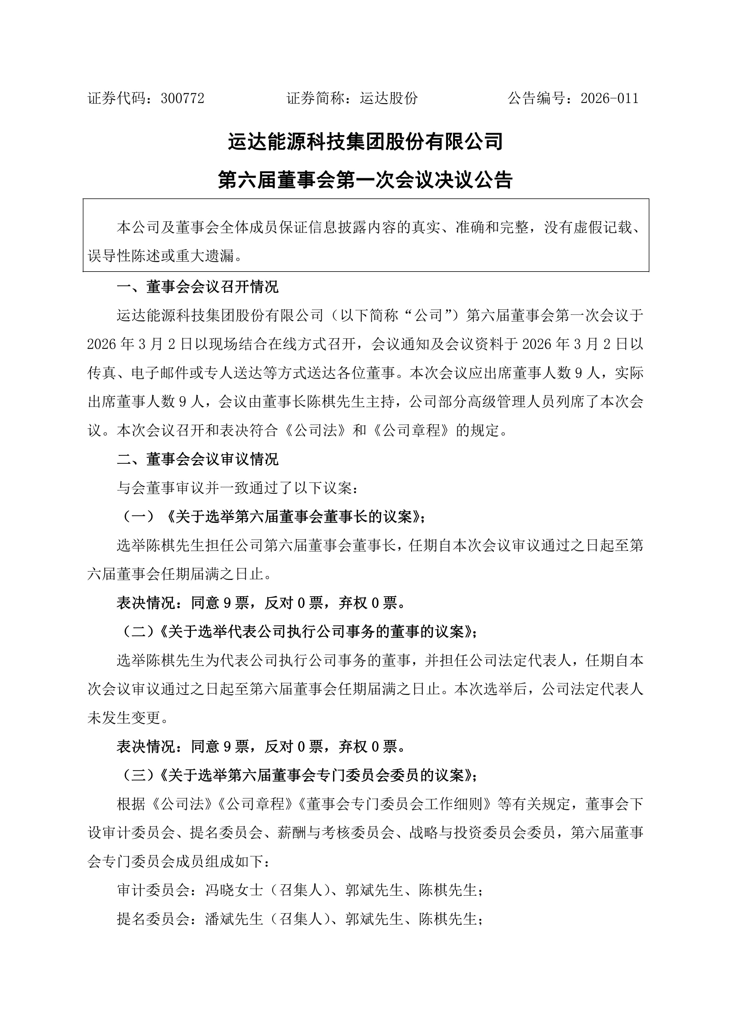 运达股份新一届董事长、总经理等高管团队定了！