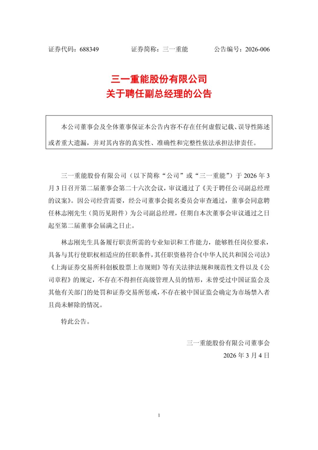 人事｜三一重能新聘任副总经理！