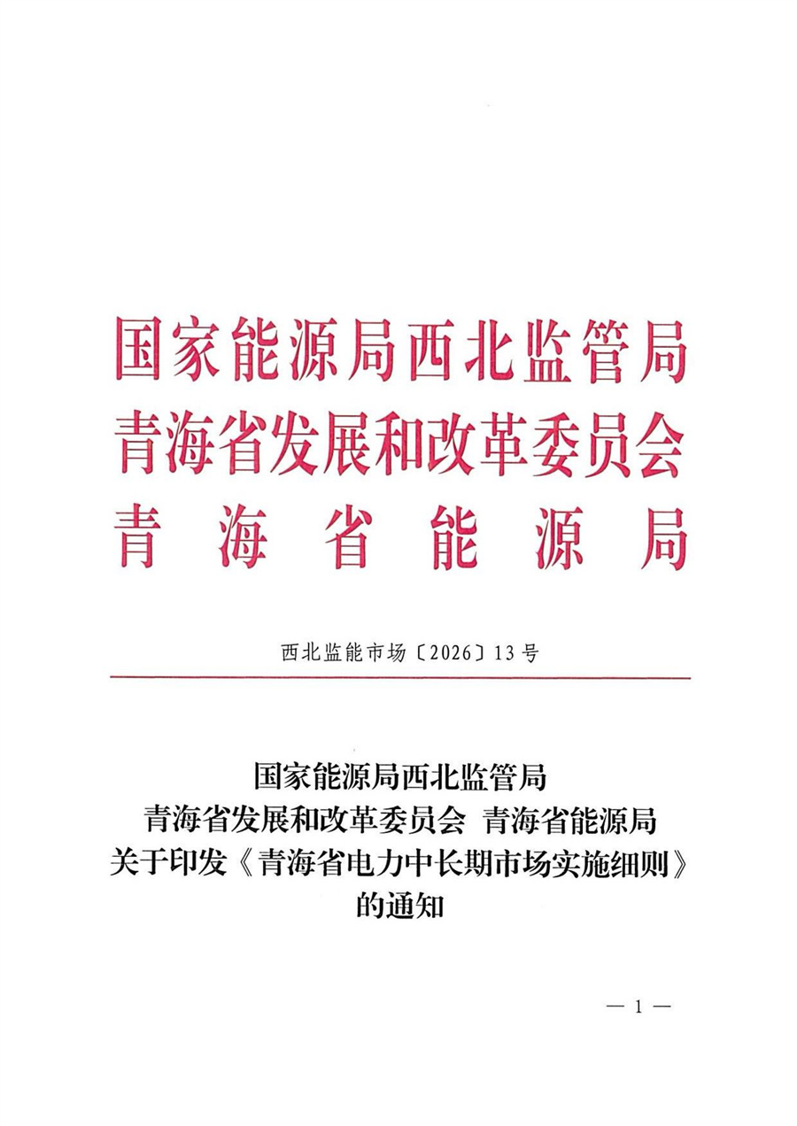 国家能源局西北监管局 青海省发展和改革委员会 青海省能源局关于印发《青海省电力中长期市场实施细则》的通知_01.jpg