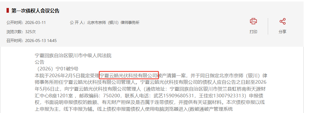 2家光伏企业，破产！