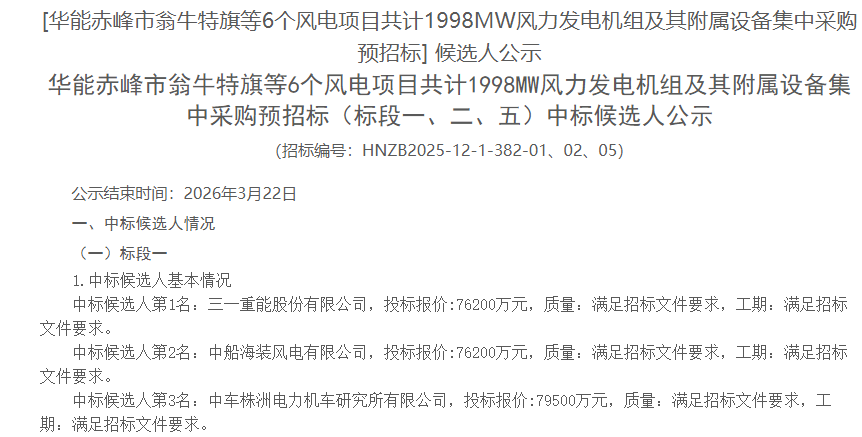 1508MW海陆风电项目开标！3家整机商分羹