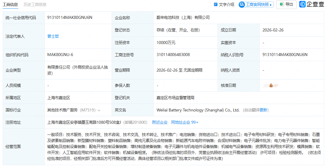 专注固态电池研发！蔚来在上海成立新公司