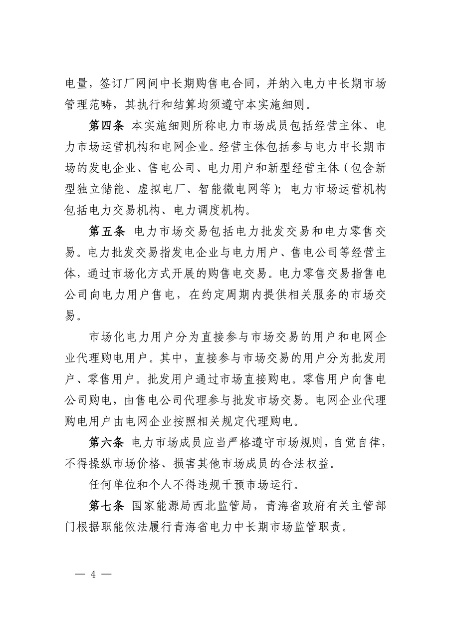 国家能源局西北监管局 青海省发展和改革委员会 青海省能源局关于印发《青海省电力中长期市场实施细则》的通知_04.jpg