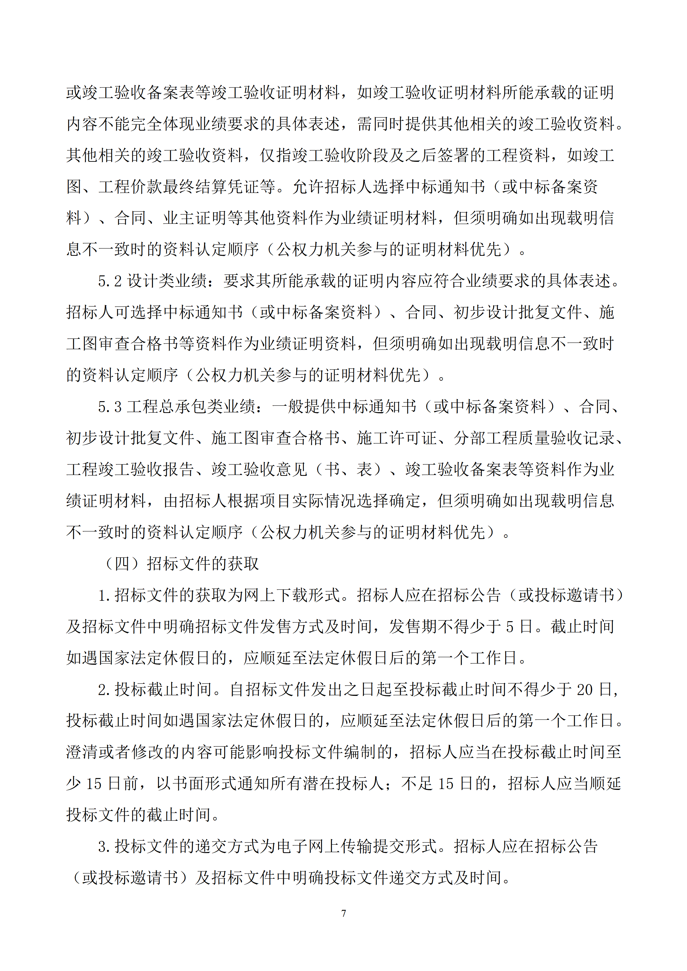 附件3.浙江省能源领域工程建设项目集中式光伏发电工程总承包招标文件示范文本（2026版）_07.png