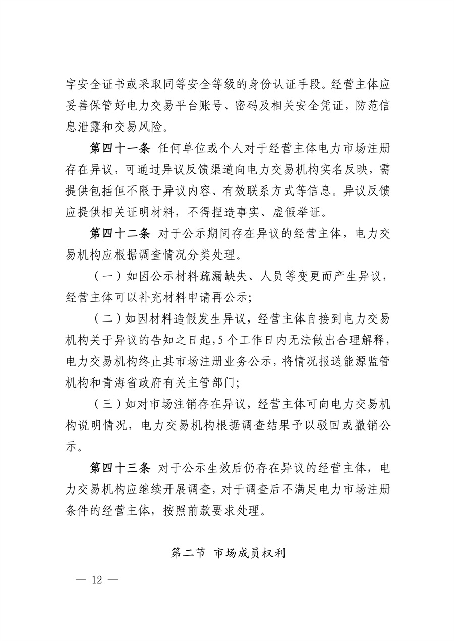 国家能源局西北监管局 青海省发展和改革委员会 青海省能源局关于印发《青海省电力中长期市场实施细则》的通知_12.jpg