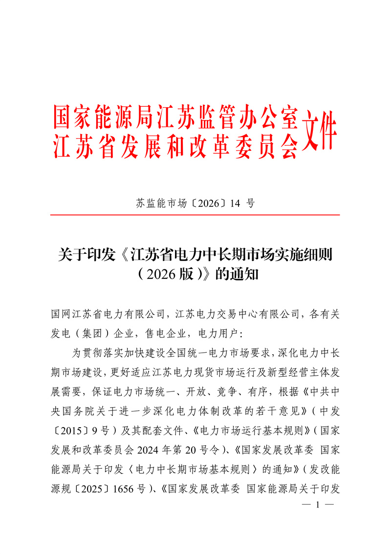 江苏省电力中长期市场实施细则（2026版）_01.jpg