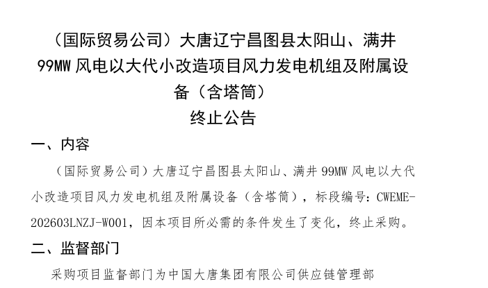 大唐辽宁99MW以大代小风电项目机组终止招标