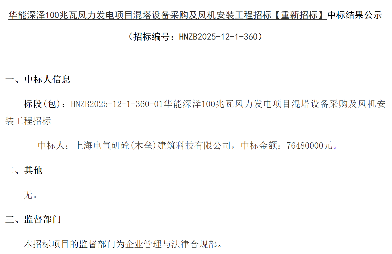 华能100MW项目混塔及风机安装，中标结果公示！