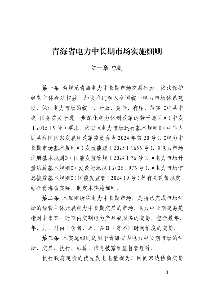 国家能源局西北监管局 青海省发展和改革委员会 青海省能源局关于印发《青海省电力中长期市场实施细则》的通知_03.jpg