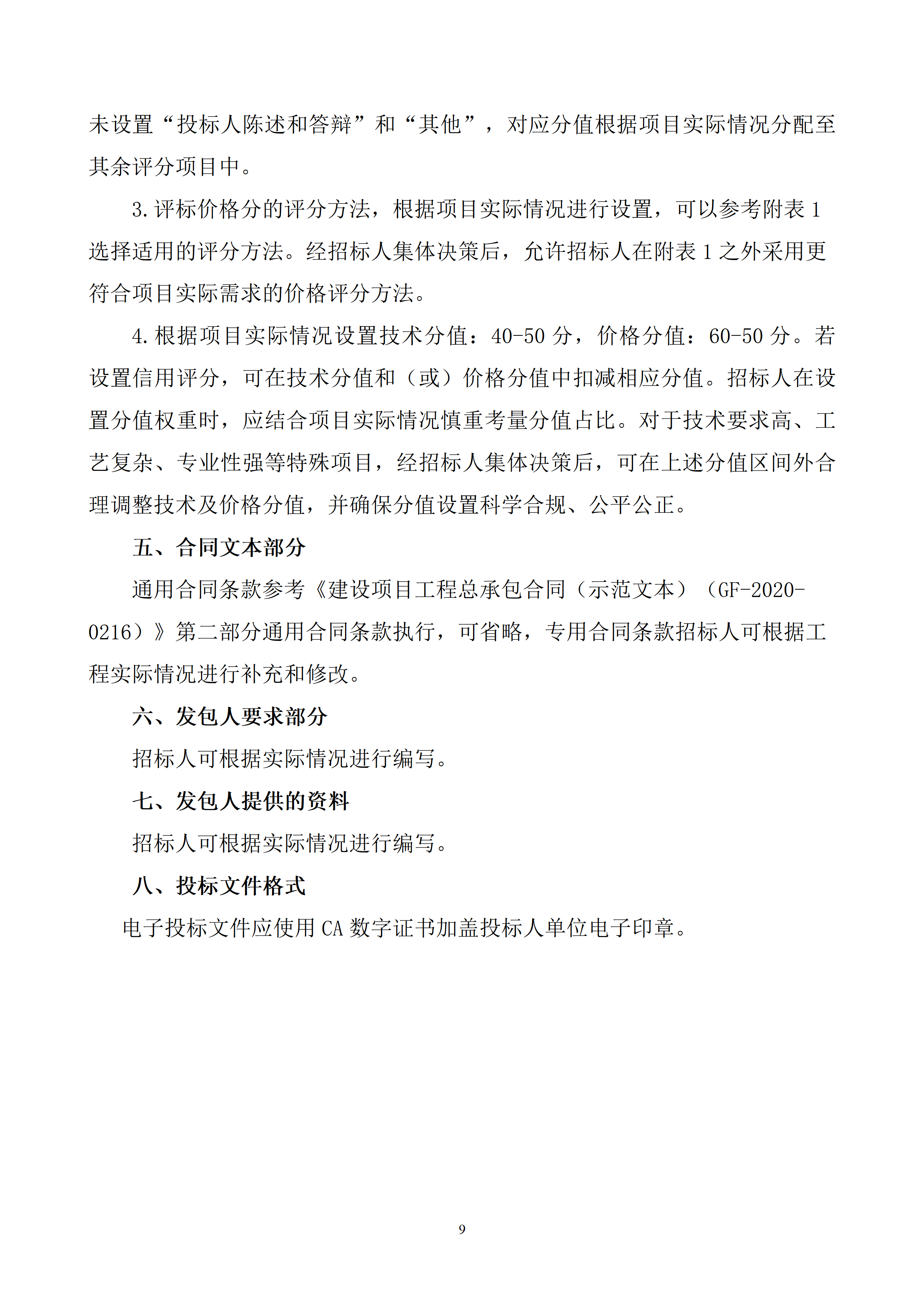 附件3.浙江省能源领域工程建设项目集中式光伏发电工程总承包招标文件示范文本（2026版）_09.png