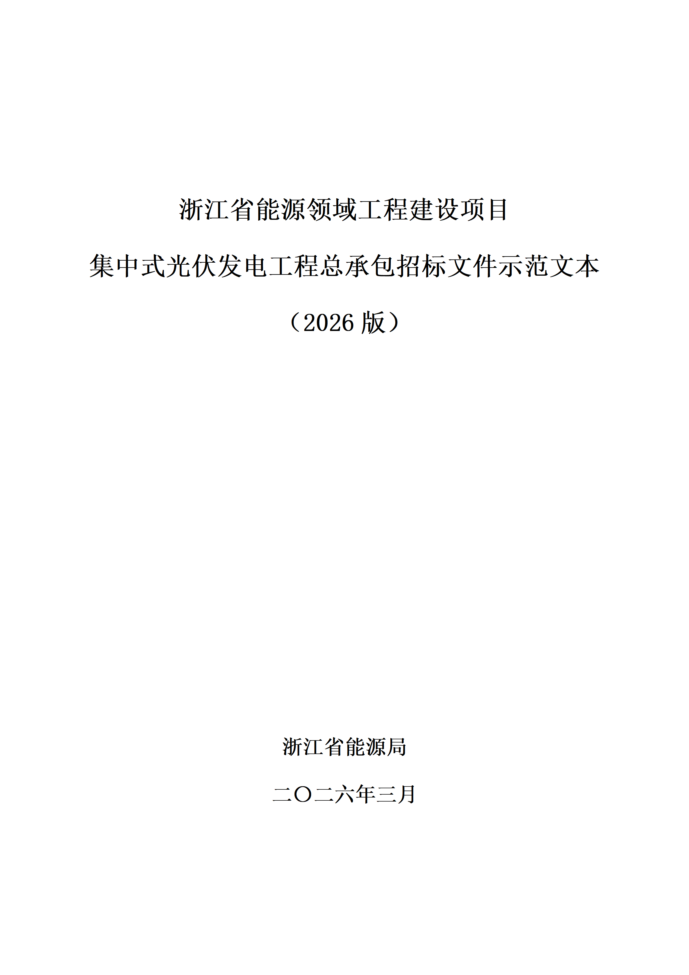 附件3.浙江省能源领域工程建设项目集中式光伏发电工程总承包招标文件示范文本（2026版）_01.png