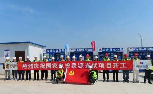 国家电投陕西公司泉源光伏发电项目正式开工