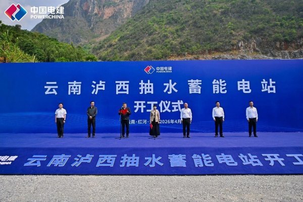 云南泸西抽水蓄能电站筹备期正式开工