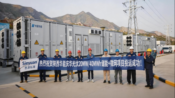 思源弘瑞助力陕西首个光伏电源侧储能工程顺利投运
