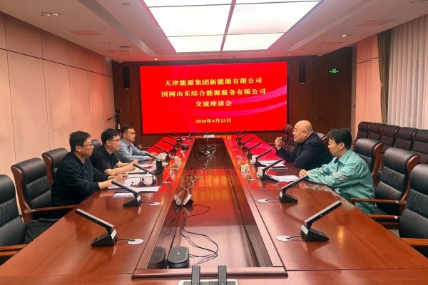 天津能源集团与国网山东综合能源公司围绕台区储能政策环境开展调研