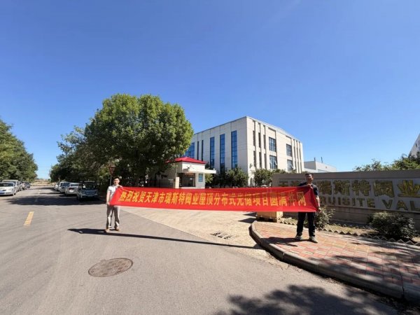 天津市瑞斯特阀业有限公司200kW华为光储项目圆满并网