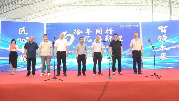 湖南亿等新能源十周年庆典暨钢扣锂电池一期自动化建设项目启动仪式举行