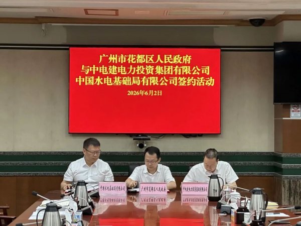 中电建电投公司与广州市花都区人民政府签订虚拟电厂及综合能源项目合作协议