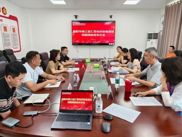 中核汇能湖南公司桃江县汇荷60MW光伏发电项目顺利通过档案预验收