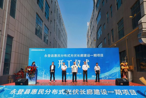 甘肃兰州永登县惠民分布式光伏长廊建设一期项目正式开工