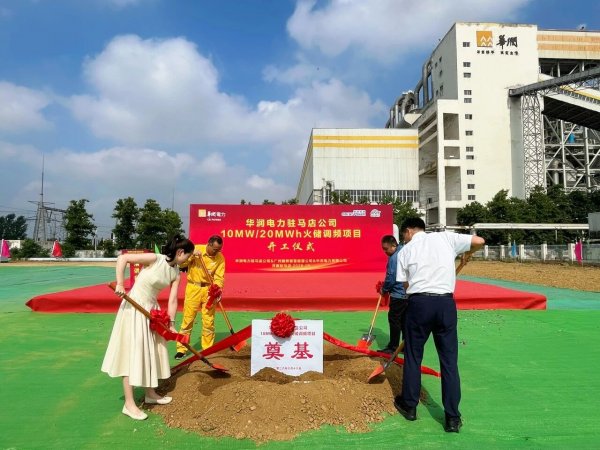 华润电力驻马店公司10MW/20MWh火储调频项目顺利开工