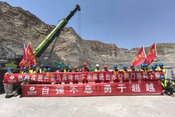 内蒙乌海抽水蓄能电站下水库进出水口闸门顺利下闸