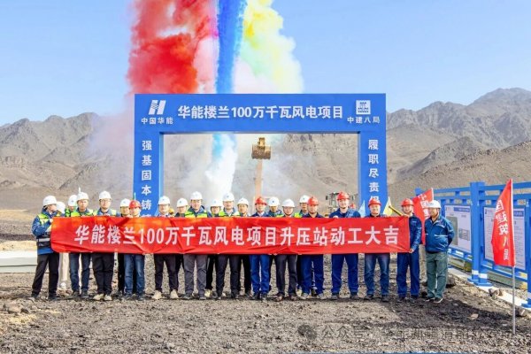 华能新疆清能分公司楼兰100万千瓦风电项目开工建设
