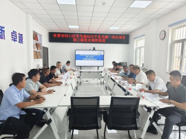 东营市河口区军马场50万千瓦光储一体化项目通过合规性检查验收