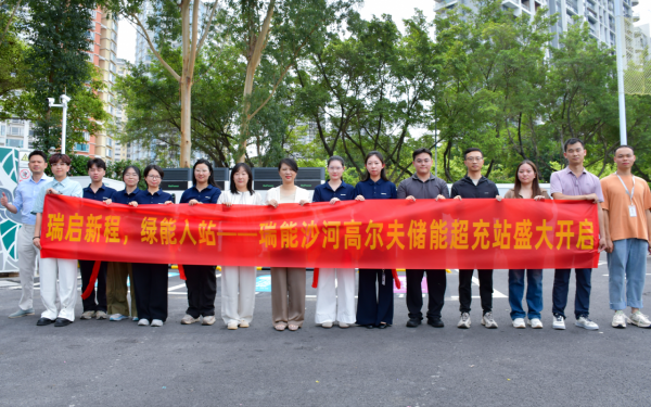 助力深圳超充之城建设 瑞能时代南山示范超充站正式投运
