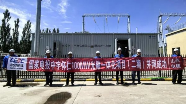 国家电投中宇怀仁100兆瓦光储一体化项目(二期)全容量并网成功