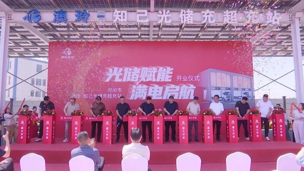 光储赋能 满电启航