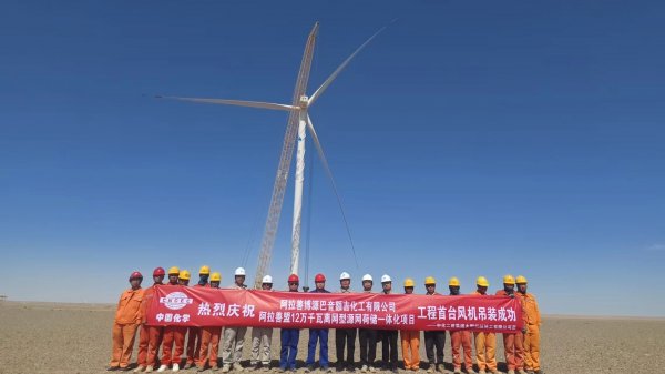 博源阿拉善盟 12 万千瓦离网型源网荷储一体化项目首台风机吊装成功