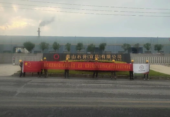 熊创微电网宜昌泰山石膏5.276MW分布式光伏项目成功并网！