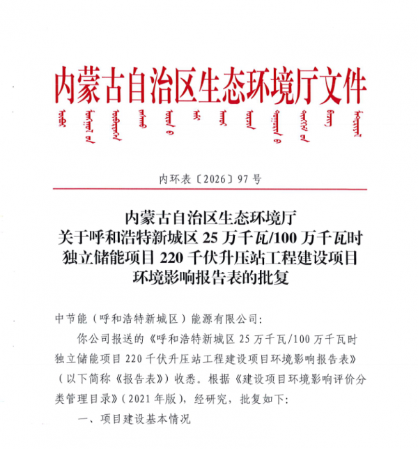 中节能呼和浩特新城区25万千瓦/100万千瓦时独立储能电站喜获环境影响批复项目建设迈入新阶段