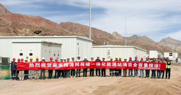 紫金龙净投建的麻米措源网荷储一体化能源站项目一期提前全容量建成投运