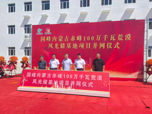 沙漠起蓝海 绿电启新程 国峰内蒙古赤峰100万千瓦荒漠风光储基地项目顺利并网