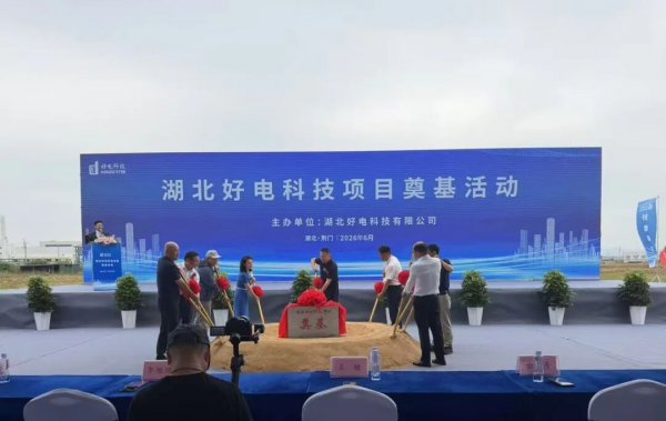 投资3.9亿元！湖北好电科技有限公司锂离子电池功能性新材料项目开工