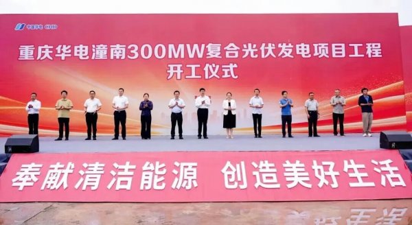 重庆华电潼南300MW复合光伏发电项目开工